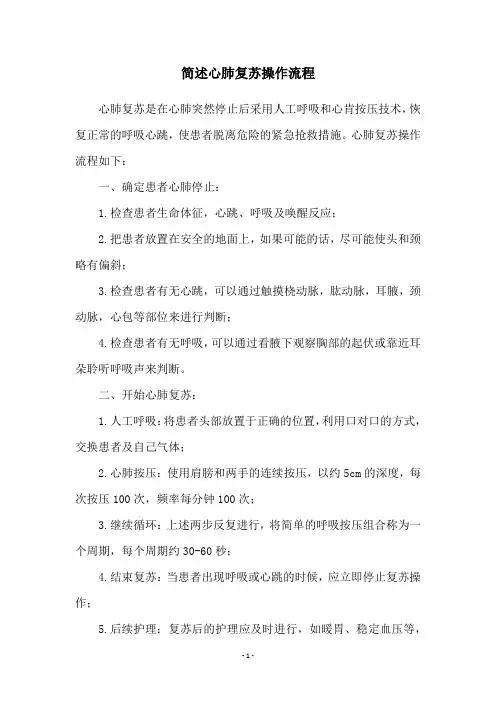 简述心肺复苏操作流程
