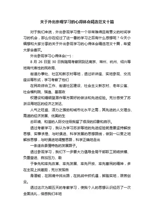 关于外出参观学习的心得体会精选范文十篇