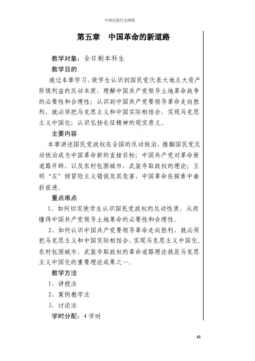 【中国近现代史纲要教案】第五章中国革命的新道路