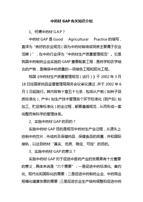 中药材GAP有关知识介绍