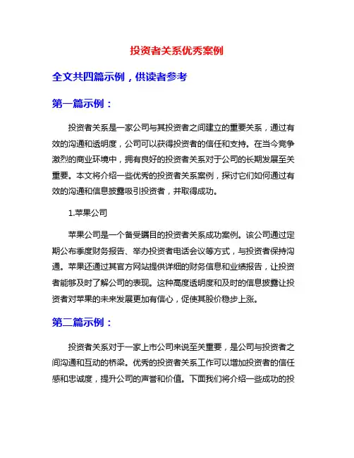 投资者关系优秀案例