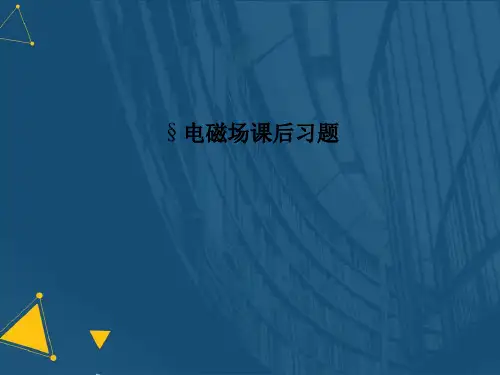 (优选)电磁场课后习题详解.