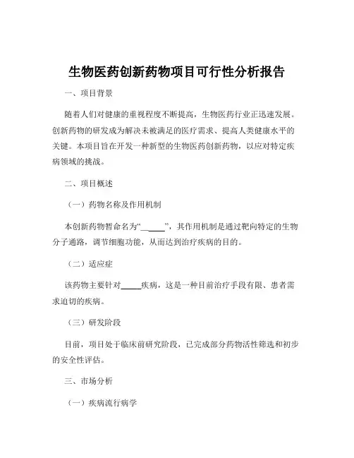 生物医药创新药物项目可行性分析报告