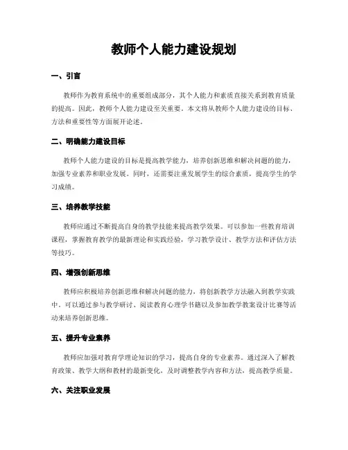 教师个人能力建设规划