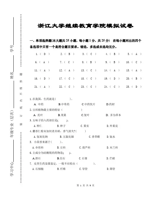 《药用植物学与生药学》模拟卷