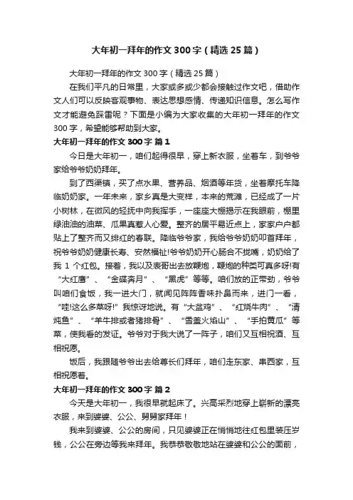 大年初一拜年的作文300字（精选25篇）