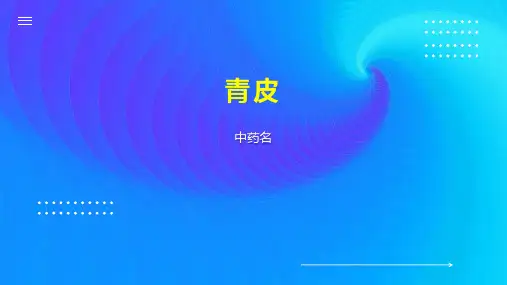 青皮    
