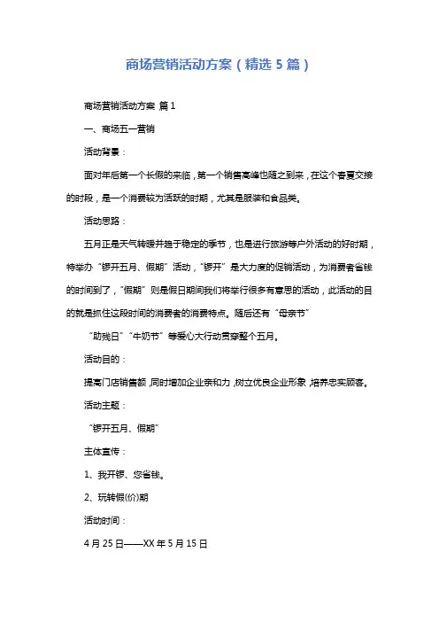 商场营销活动方案(精选5篇)