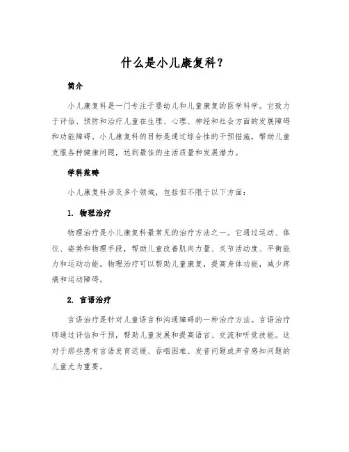 什么是小儿康复科？