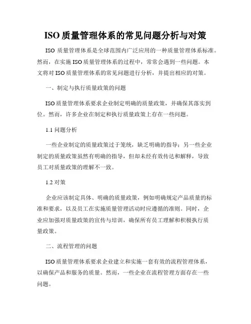 ISO质量管理体系的常见问题分析与对策