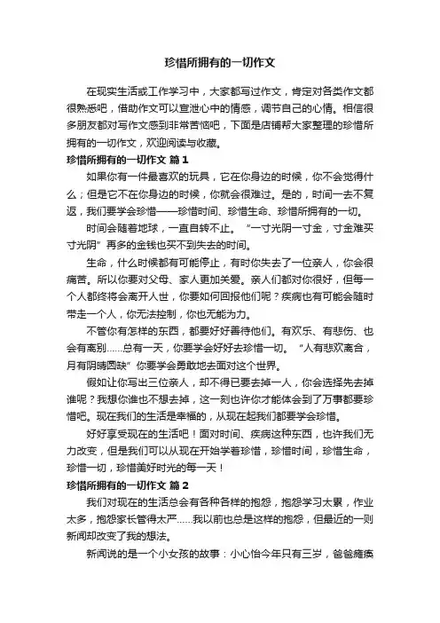 珍惜所拥有的一切作文