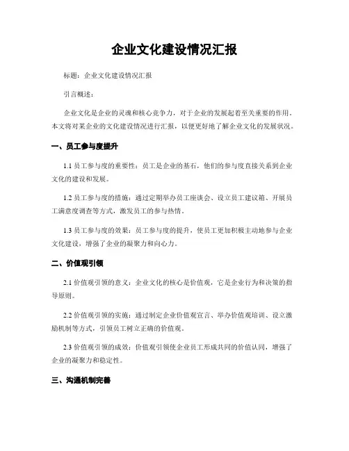 企业文化建设情况汇报