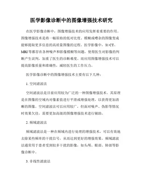 医学影像诊断中的图像增强技术研究