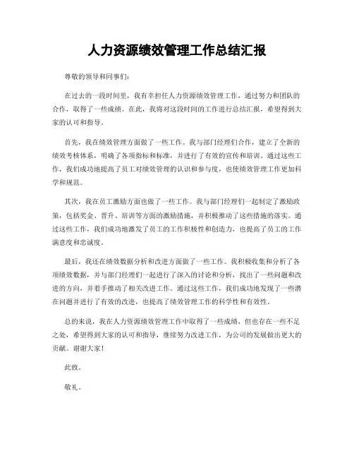 人力资源绩效管理工作总结汇报