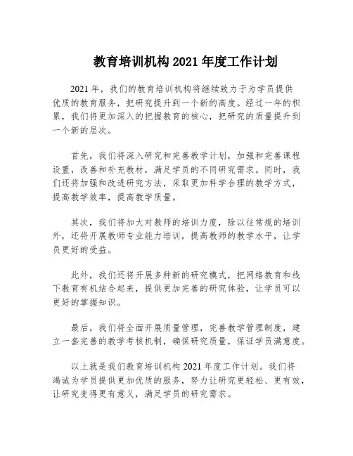 教育培训机构2021年度工作计划