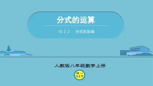 人教八年级数学上册分式的加减