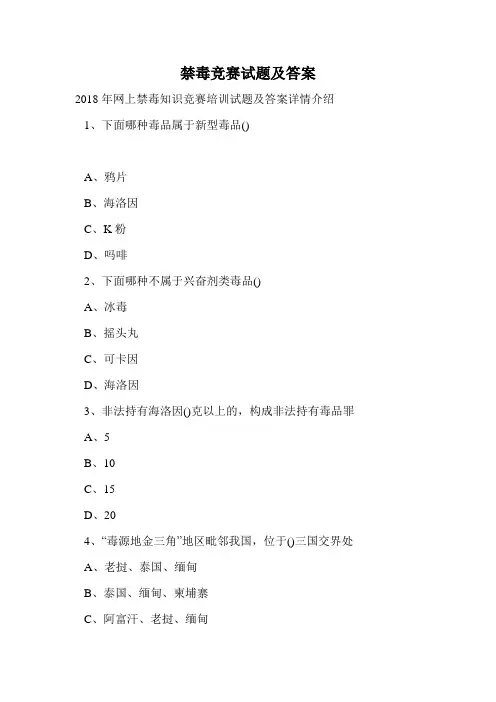 禁毒竞赛试题及答案.doc