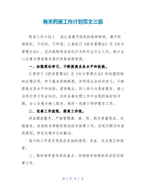 有关药房工作计划范文三篇