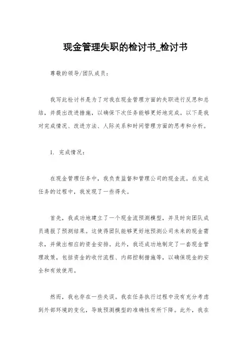 现金管理失职的检讨书_检讨书