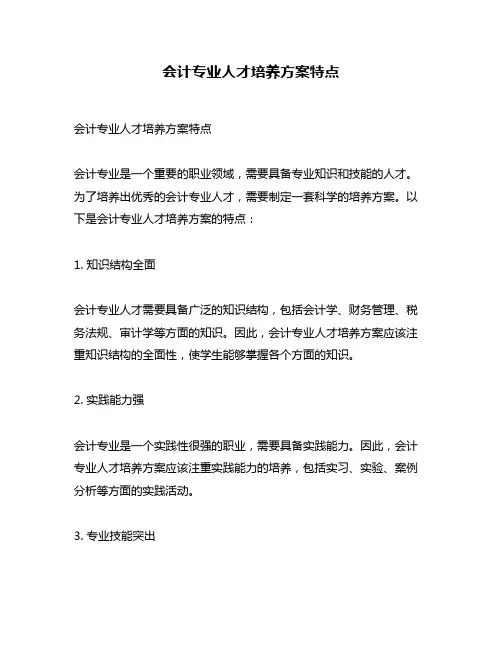 会计专业人才培养方案特点