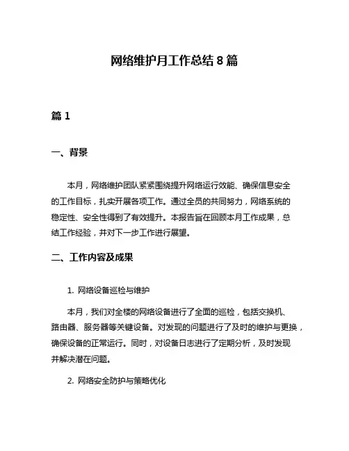 网络维护月工作总结8篇