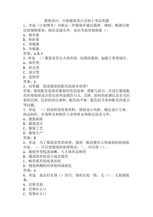 服装设计：中级服装设计定制工考试真题