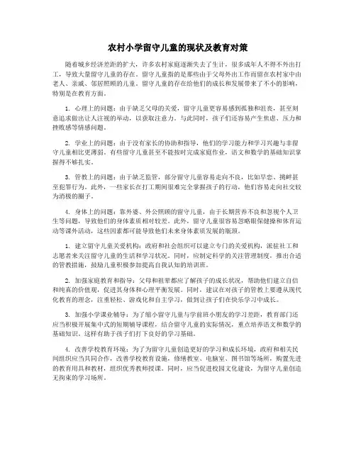 农村小学留守儿童的现状及教育对策