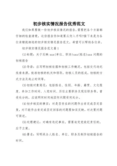 初步核实情况报告优秀范文