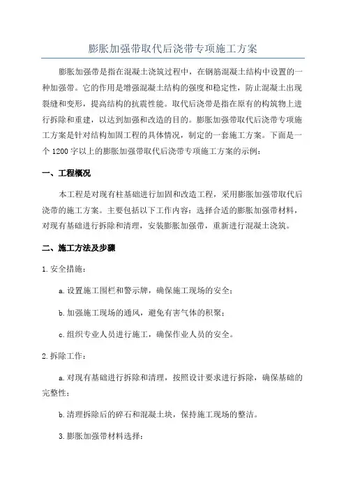 膨胀加强带取代后浇带专项施工方案
