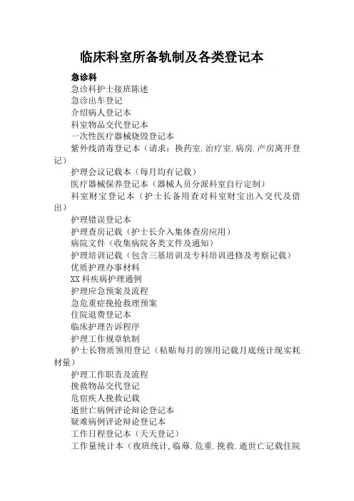 临床科室所备制度及各种登记本