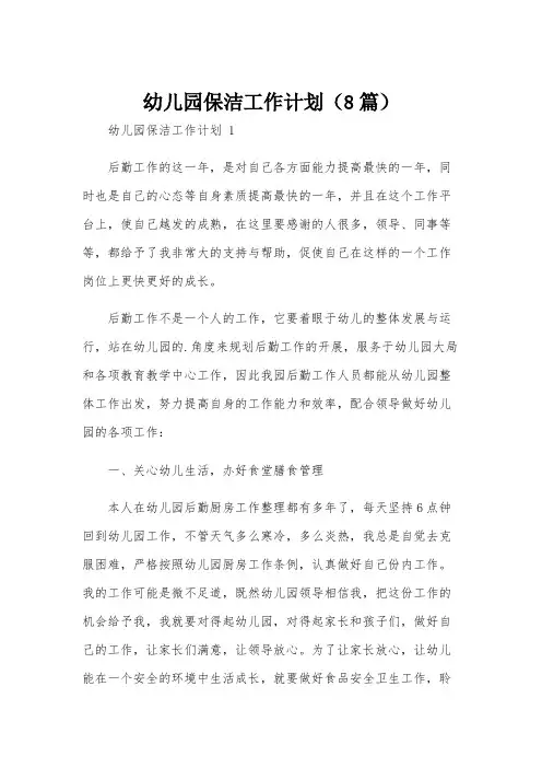 幼儿园保洁工作计划(8篇)