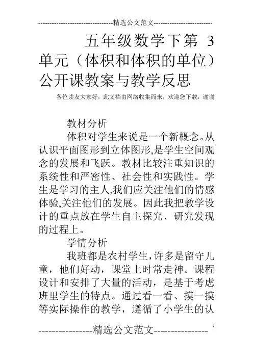 五年级数学下第3单元(体积和体积的单位)公开课教案与教学反思