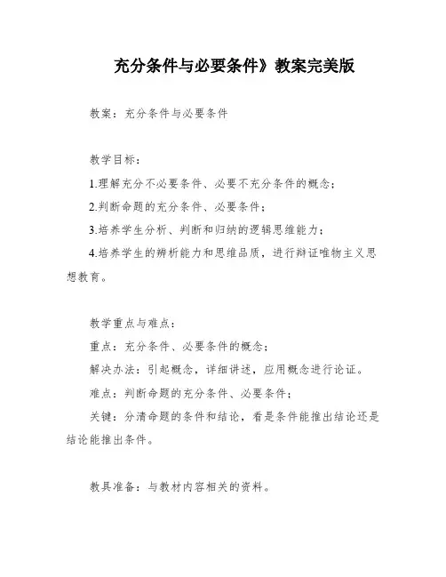 充分条件与必要条件》教案完美版