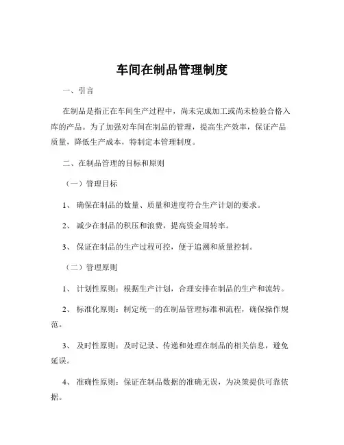 车间在制品管理制度