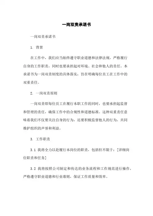 一岗双责承诺书