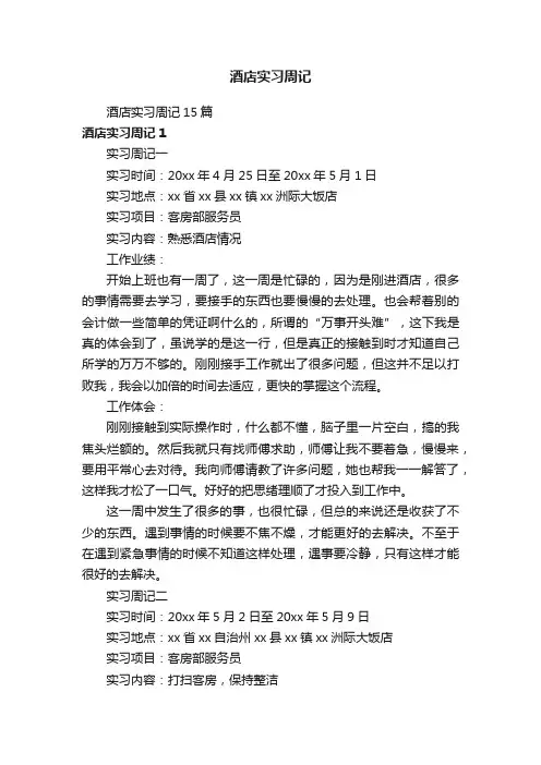 酒店实习周记15篇