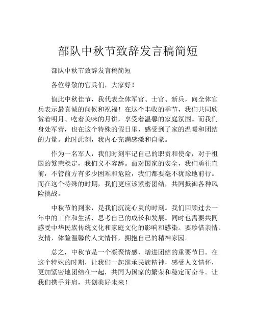 部队中秋节致辞发言稿简短