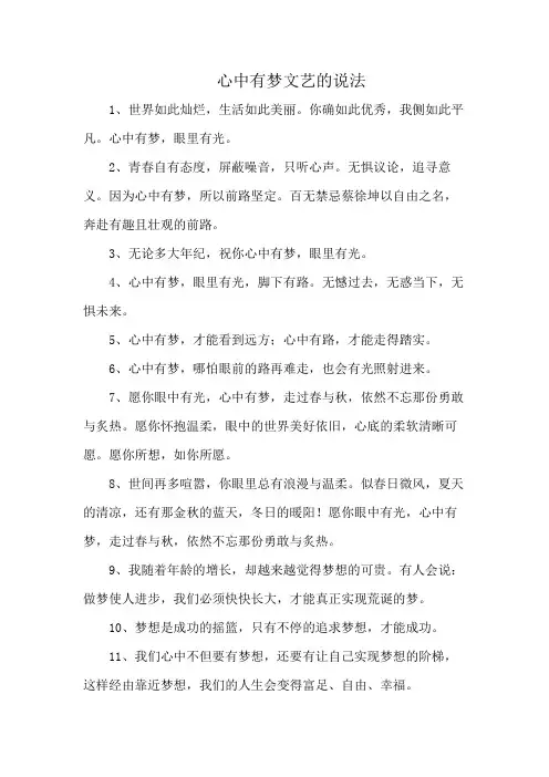 心中有梦文艺的说法