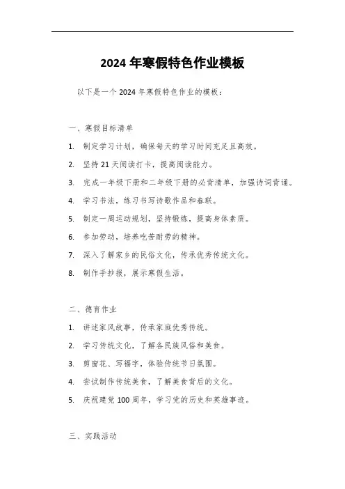 2024年寒假特色作业模板