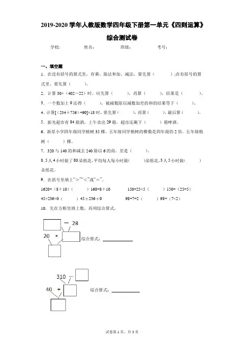 2019-2020学年人教版数学四年级下册第一单元《四则运算》综合测试卷(含答案解析)