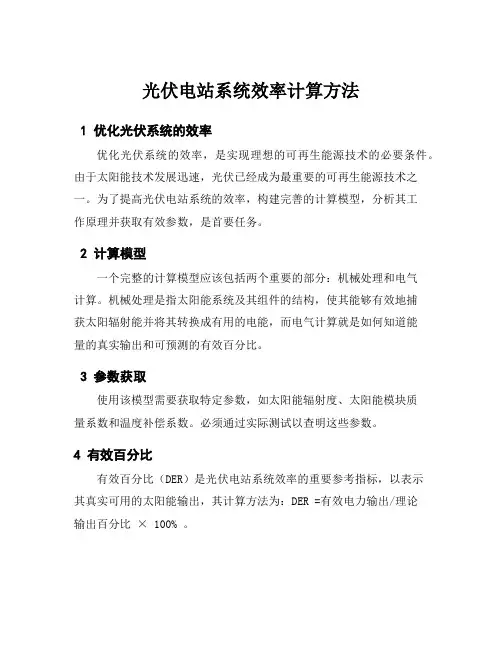 光伏电站系统效率计算方法