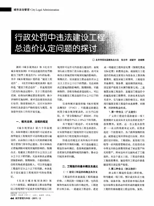 行政处罚中违法建设工程总造价认定问题的探讨