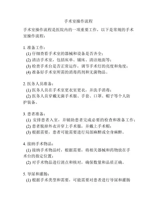 手术室操作流程