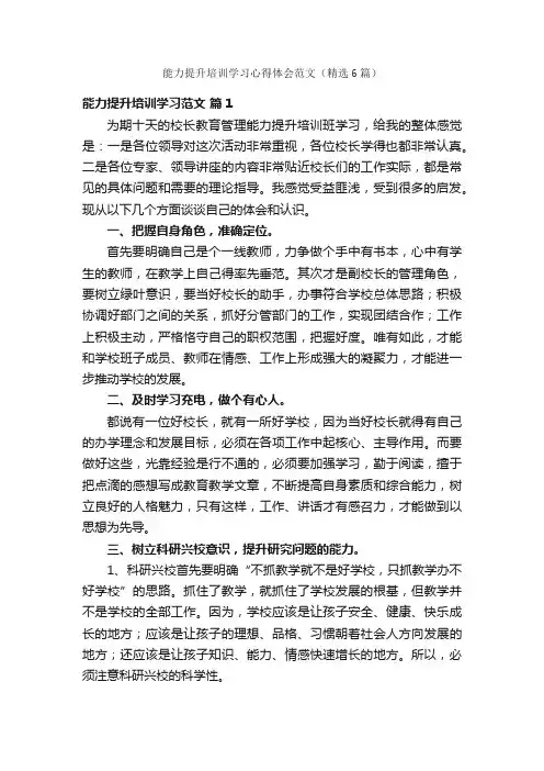 能力提升培训学习心得体会范文（精选6篇）