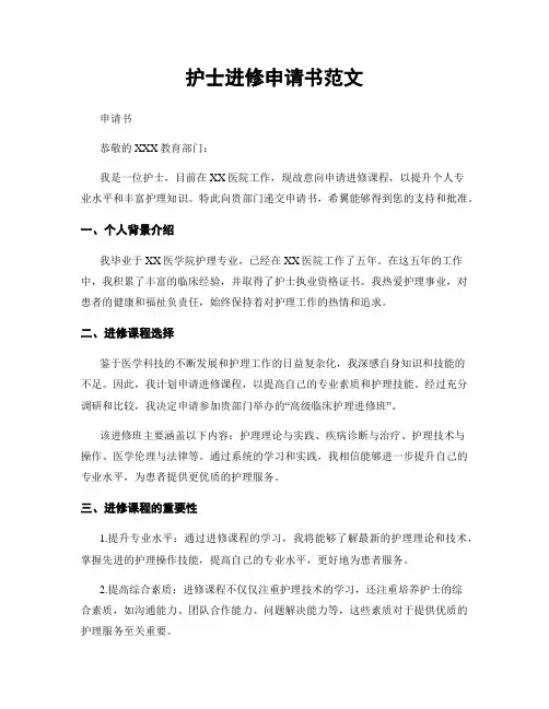 护士进修申请书范文