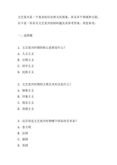 文艺复兴材料题