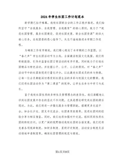 2024年学生社团工作计划范本（四篇）