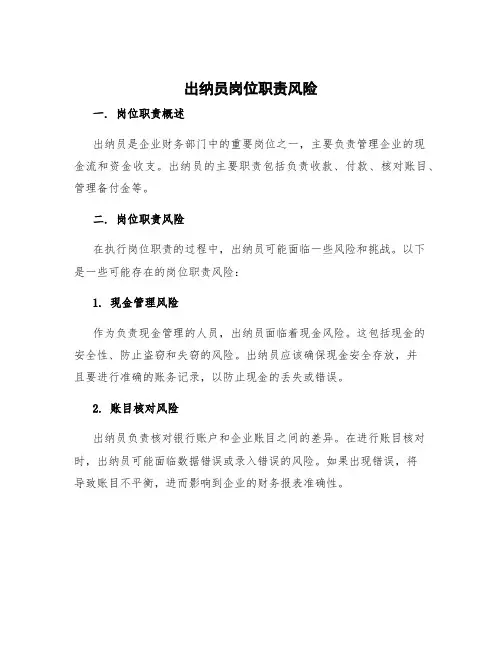 出纳员岗位职责风险