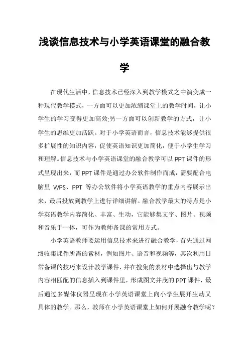 浅谈信息技术与小学英语课堂的融合教学
