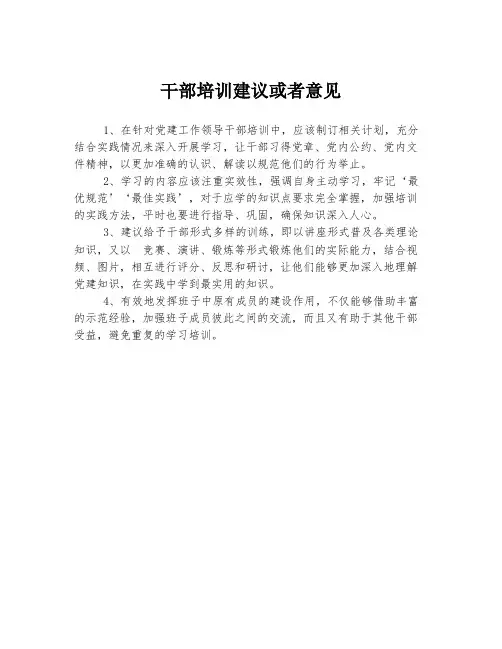 干部培训建议或者意见